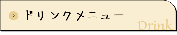 ドリンクメニュー